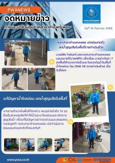 ไฟล์แนบ กปภ.สาขากำแพงเพชร เร่งซ่อมท่อรั่ว ลดน้ำสูญเสียในพื้นที่ราชดำเนินซ้าย
