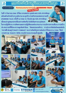 ไฟล์แนบ การประปาส่วนภูมิภาคสาขาพัทลุง จัดกิจกรรมสนทนายามเช้า (Morning Talk) ครั้งที่ 12/2568 วันที่ 17 กันยายน 2568