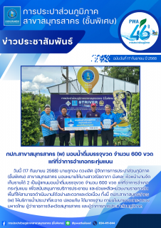 ไฟล์แนบ กปภ.สาขาสมุทรสาคร (พ) มอบน้ำดื่มบรรจุขวด จำนวน 600 ขวด แก่ที่ว่าการอำเภอกระทุ่มแบน