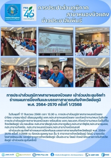 ไฟล์แนบ การประปาส่วนภูมิภาคสาขาหนองบัวแดง เข้าร่วมประชุมจัดทำร่างแผนการป้องกันและบรรเทาสาธารณภัยจังหวัดชัยภูมิ  พ.ศ. 2564-2570 ครั้งที่ 1/2568