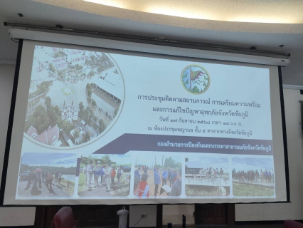 ไฟล์แนบ การประปาส่วนภูมิภาคสาขาหนองบัวแดง เข้าร่วมประชุมจัดทำร่างแผนการป้องกันและบรรเทาสาธารณภัยจังหวัดชัยภูมิ  พ.ศ. 2564-2570 ครั้งที่ 1/2568