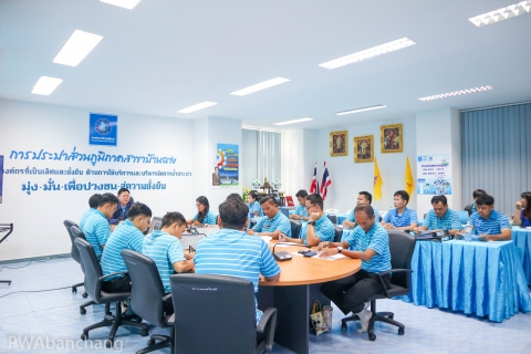 ไฟล์แนบ กปภ.สาขาบ้านฉาง ตรวจประเมิน WSP