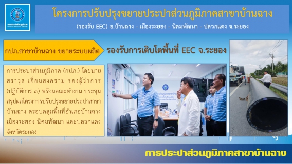 ไฟล์แนบ กปภ สาขาบ้านฉาง ขยายระบบผลิตรองรับการเติบโตพื้นที่ EEC จ.ระยอง