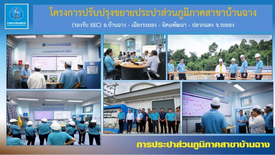 ไฟล์แนบ กปภ สาขาบ้านฉาง ขยายระบบผลิตรองรับการเติบโตพื้นที่ EEC จ.ระยอง
