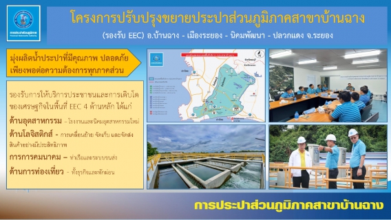 ไฟล์แนบ กปภ สาขาบ้านฉาง ขยายระบบผลิตรองรับการเติบโตพื้นที่ EEC จ.ระยอง