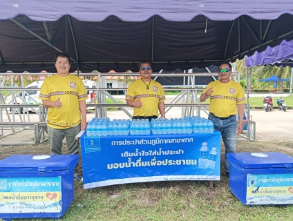 ไฟล์แนบ กปภ.สาขาตาก ร่วมกิจกรรมกีฬาเมืองตากสัมพันธ์ 2568 พร้อมสนับสนุนน้ำดื่มบรรจุขวดตราสัญลักษณ์ กปภ. จำนวน 4,632 ขวด