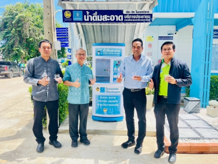 ไฟล์แนบ รปก.4 ลงพื้นที่ตรวจเยี่ยม กปภ.สาขาท่ามะกา รวมทั้งเยี่ยมชมตู้กดน้ำดื่มสะอาด พร้อมกับยืนยันคุณภาพน้ำ ซึ่งประชาชนสามารถมาใช้บริการได้ วันพฤหัสบดีที่ 18 กันยายน 2568 