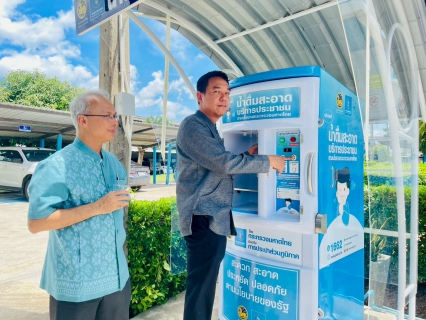 ไฟล์แนบ รปก.4 ลงพื้นที่ตรวจเยี่ยม กปภ.สาขาท่ามะกา รวมทั้งเยี่ยมชมตู้กดน้ำดื่มสะอาด พร้อมกับยืนยันคุณภาพน้ำ ซึ่งประชาชนสามารถมาใช้บริการได้ วันพฤหัสบดีที่ 18 กันยายน 2568 