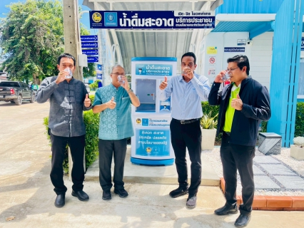 ไฟล์แนบ รปก.4 ลงพื้นที่ตรวจเยี่ยม กปภ.สาขาท่ามะกา รวมทั้งเยี่ยมชมตู้กดน้ำดื่มสะอาด พร้อมกับยืนยันคุณภาพน้ำ ซึ่งประชาชนสามารถมาใช้บริการได้ วันพฤหัสบดีที่ 18 กันยายน 2568 