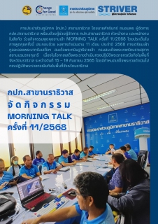 ไฟล์แนบ กปภ.สาขานราธิวาส จัดกิจกรรมพูดคุยยามเช้า Morning talk ครั้งที่ 11/2568