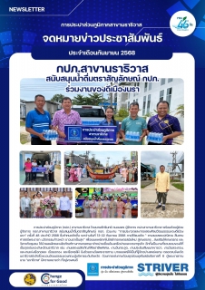 ไฟล์แนบ กปภ.สาขานราธิวาส สนับสนุนน้ำดื่มตราสัญลักษณ์ กปภ. ร่วมงานของดีเมืองนรา