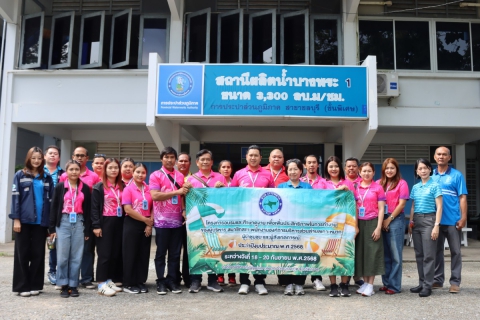 ไฟล์แนบ อบต.เกาะหมาก ศึกษาดูงานระบบผลิตน้ำ กปภ.สาขาชลบุรี (พ)