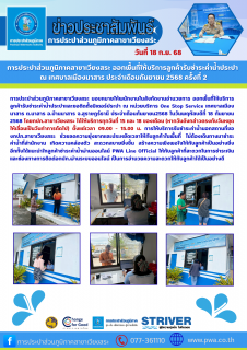 ไฟล์แนบ การประปาส่วนภูมิภาคสาขาเวียงสระ ออกพื้นที่ให้บริการลูกค้ารับชำระค่าน้ำประปา ณ เทศบาลเมืองนาสาร ประจำเดือนกันยายน 2568 ครั้งที่ 2