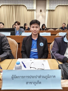 ไฟล์แนบ กปภ.สาขาภูเก็ต เข้าร่วมฟังการประชุมรับฟังความคิดเห็นการปรับเป้าหมายการพัฒนาจังหวัด 20 ปี (พ.ศ.2566 - 2585)