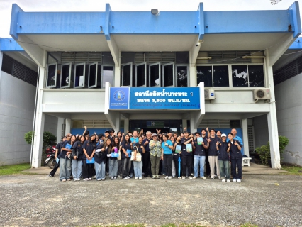 ไฟล์แนบ กปภ.สาขาชลบุรี (พ) ต้อนรับคณะนักศึกษา มหาวิทยาลัยบูรพา ศึกษาดูงานระบบผลิต สถานีผลิตน้ำบางพระ 1