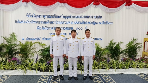 ไฟล์แนบ กปภ.สาขามหาสารคาม เข้าร่วมพิธีเจริญพระพุทธมนต์และทำบุญตักบาตร กิจกรรมเฉลิมพระเกียรติพระบาทสมเด็จพระปรเมนทรมหาอานันทมหิดล พระอัฐมรามาธิบดินทร เนื่องในโอกาสวันพระบรมราชสมภพ ครบ 100 ปี 20 กันยายน 2568
