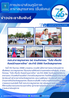 ไฟล์แนบ กปภ.สาขาสมุทรสาคร (พ) ร่วมกิจกรรม วิ่งไป เที่ยวไป กับแม่บ้านมหาดไทย ประจำปี 2568 จังหวัดสมุทรสาคร