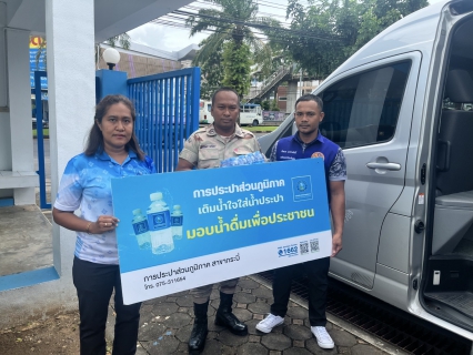ไฟล์แนบ การประปาส่วนภูมิภาคสาขากระบี่ สนับสนุนน้ำดื่มบรรจุขวดตราสัญลักษณ์ กปภ.ให้กับที่ว่าการอำเภอเมืองกระบี่ 