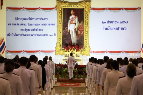 ไฟล์แนบ กปภ.สาขามหาสารคาม เข้าร่วมพิธีวางพานพุ่มดอกไม้ถวายราชสักการะ เนื่องในโอกาสวันพระบรมราชสมภพ ครบ 100 ปี 20 กันยายน 2568 พระบาทสมเด็จพระปรเมนทรมหาอานันทมหิดล พระอัฐมรามาธิบดินทร 
