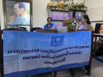 ไฟล์แนบ กปภ.สาขาบางสะพาน ออกหน่วยรับชำระค่าน้ำนอกสถานที่ประจำเดือน สิงหาคม 2568   ณ ที่ว่าการอำเภอทับสะแก  อำเภอทับสะแก จังหวัดประจวบคีรีขันธ์