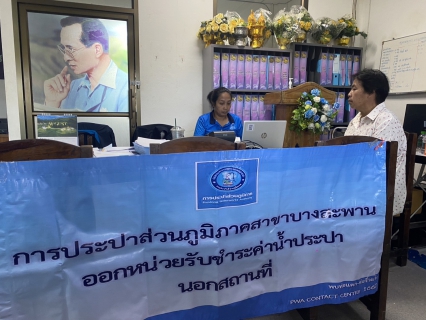 ไฟล์แนบ กปภ.สาขาบางสะพาน ออกหน่วยรับชำระค่าน้ำนอกสถานที่ประจำเดือน สิงหาคม 2568   ณ ที่ว่าการอำเภอทับสะแก  อำเภอทับสะแก จังหวัดประจวบคีรีขันธ์