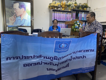 ไฟล์แนบ กปภ.สาขาบางสะพาน ออกหน่วยรับชำระค่าน้ำนอกสถานที่ประจำเดือน สิงหาคม 2568   ณ ที่ว่าการอำเภอทับสะแก  อำเภอทับสะแก จังหวัดประจวบคีรีขันธ์