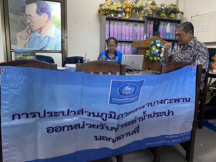 ไฟล์แนบ กปภ.สาขาบางสะพาน ออกหน่วยรับชำระค่าน้ำนอกสถานที่ประจำเดือน สิงหาคม 2568   ณ ที่ว่าการอำเภอทับสะแก  อำเภอทับสะแก จังหวัดประจวบคีรีขันธ์