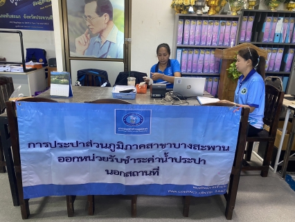 ไฟล์แนบ กปภ.สาขาบางสะพาน ออกหน่วยรับชำระค่าน้ำนอกสถานที่ประจำเดือน สิงหาคม 2568   ณ ที่ว่าการอำเภอทับสะแก  อำเภอทับสะแก จังหวัดประจวบคีรีขันธ์