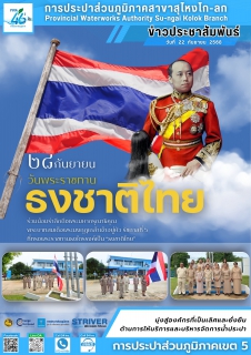 ไฟล์แนบ การประปาส่วนภูมิภาคสาขาสุไหงโก-ลก จัดกิจกรรม วันพระราชทานธงชาติไทย ประจำปี 2568