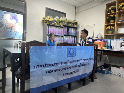 ไฟล์แนบ กปภ.สาขาบางสะพาน ออกหน่วยรับชำระค่าน้ำนอกสถานที่ประจำเดือน กันยายน 2568   ณ ที่ว่าการอำเภอทับสะแก  อำเภอทับสะแก จังหวัดประจวบคีรีขันธ์