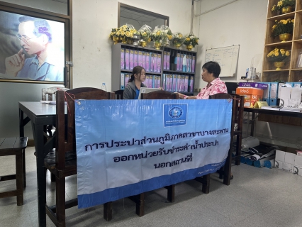 ไฟล์แนบ กปภ.สาขาบางสะพาน ออกหน่วยรับชำระค่าน้ำนอกสถานที่ประจำเดือน กันยายน 2568   ณ ที่ว่าการอำเภอทับสะแก  อำเภอทับสะแก จังหวัดประจวบคีรีขันธ์