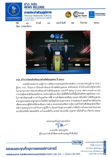 ไฟล์แนบ  กปภ. คว้ารางวัลองค์กรต้นแบบด้านสิทธิมนุษยชน ปี 2568