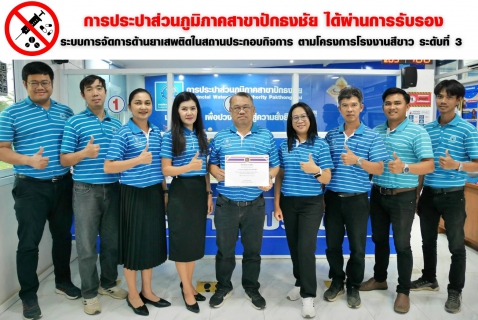 ไฟล์แนบ กปภ.สาขาปักธงชัย ได้รับการรับรองการป้องกันและแก้ไขปัญหายาเสพติดในสถานประกอบกิจการ โรงงานสีขาว ประจำปี 2568