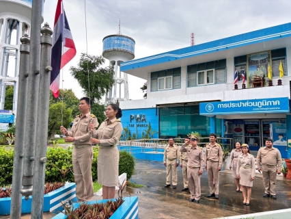 ไฟล์แนบ กปภ.สาขาตาก จัดกิจกรรมเนื่องในวันพระราชทานธงชาติไทย 28 กันยายน  (Thai National Flag Day) ประจำปี 2568