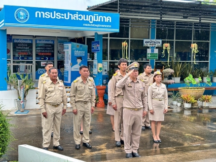 ไฟล์แนบ กปภ.สาขาตาก จัดกิจกรรมเนื่องในวันพระราชทานธงชาติไทย 28 กันยายน  (Thai National Flag Day) ประจำปี 2568