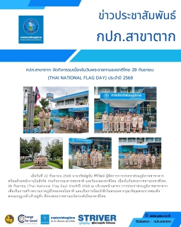ไฟล์แนบ กปภ.สาขาตาก จัดกิจกรรมเนื่องในวันพระราชทานธงชาติไทย 28 กันยายน  (Thai National Flag Day) ประจำปี 2568