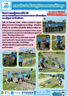 ไฟล์แนบ การประปาส่วนภูมิภาคสาขาพัทลุง จัดกิจกรรมจิตอาสาบำเพ็ญสาธารณประโยชน์และสาธารณกุศล ถวายพระราชกุศล พระบาทสมเด็จพระปรเมนทรมหาอานันทมหิดล พระอัฐมรามาธิบดินทร เนื่องในโอกาสวันพระบรมราชสมภพครบ 100 ปี 20 กันยายน 2568