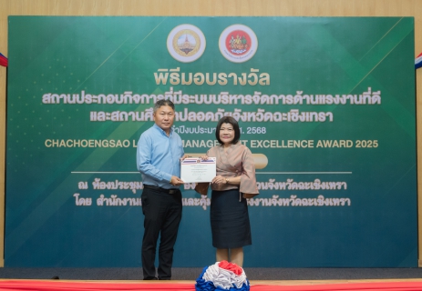 ไฟล์แนบ พิธีมอบรางวัลสถานประกอบกิจการที่มีระบบบริหารจัดการด้านแรงงานที่ดีและสถานศึกษาปลอดภัยจังหวัดฉะเชิงเทรา