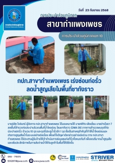 ไฟล์แนบ กปภ.สาขากำแพงเพชร เร่งซ่อมท่อรั่ว ลดน้ำสูญเสียในพื้นที่ชากังราว