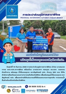ไฟล์แนบ การประปาส่วนภูมิภาคสาขาพิจิตร สนับสนุนน้ำดื่มบรรจุขวด ตราสัญลักษณ์ กปภ.
