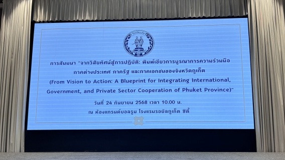 ไฟล์แนบ กปภ.สาขาภูเก็ต เข้าร่วมสัมมนา "จากวิสัยทัศน์สู่การปฏิบัติ : พิมพ์เขียวการบูรณาการความร่วมมือภาคต่างประเทศ ภาครัฐ และภาคเอกชนจังหวัดภูเก็ต"