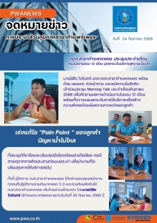 ไฟล์แนบ กปภ.สาขากำแพงเพชร ประชุมประจำเดือน สรุปผลงานรอบ 12 เดือน มุ่งยกระดับบริการสู่ความเป็นเลิศ