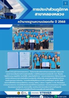 ไฟล์แนบ กปภ.สาขาคลองหลวง คว้ามาตรฐานความปลอดภัย ปี 2568