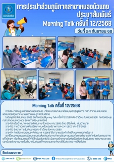 ไฟล์แนบ กปภ.สาขาหนองบัวแดง จัดกิจกรรม Morning Talk ครั้งที่ 12/2568 ประจำเดือน กันยายน 2568