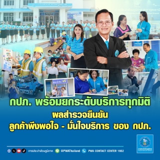 ไฟล์แนบ กปภ.พร้อมยกระดับบริการทุกมิติ ผลสำรวจยืนยัน ลูกค้าพึงพอใจมั่นใจบริการของ กปภ.