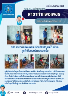 ไฟล์แนบ กปภ.สาขากำแพงเพชร เร่งแก้ไขปัญหาน้ำไม่ไหล ลูกค้าชื่นชมบริการรวดเร็ว