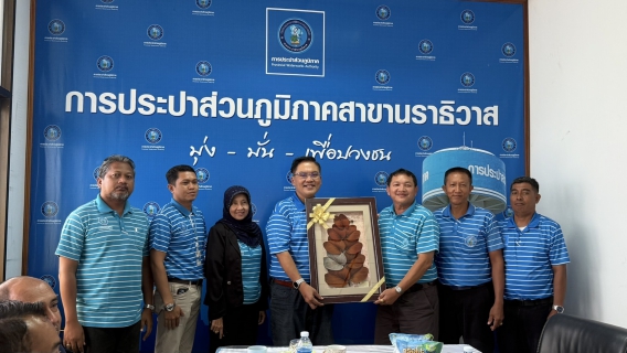 ไฟล์แนบ กปภ.สาขานราธิวาส ให้การต้อนรับรองผู้ว่าการ (ทรัพยากรบุคคลและบริหารองค์กร) โอกาสพบปะผู้บริหารและพนักงานในพื้นที่