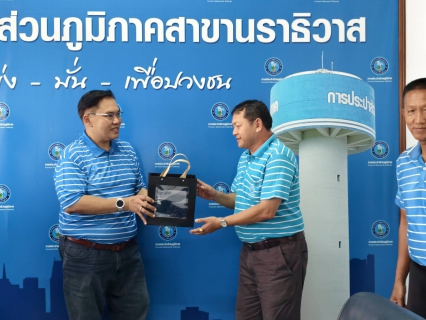 ไฟล์แนบ กปภ.สาขานราธิวาส ให้การต้อนรับรองผู้ว่าการ (ทรัพยากรบุคคลและบริหารองค์กร) โอกาสพบปะผู้บริหารและพนักงานในพื้นที่