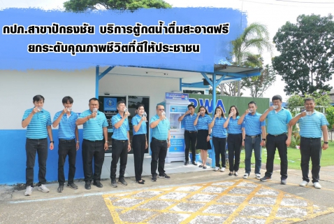 ไฟล์แนบ กปภ.สาขาปักธงชัย บริการตู้กดน้ำดื่มสะอาดฟรี ยกระดับคุณภาพชีวิตที่ดีให้ประชาชน 