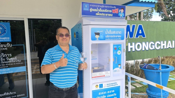 ไฟล์แนบ กปภ.สาขาปักธงชัย บริการตู้กดน้ำดื่มสะอาดฟรี ยกระดับคุณภาพชีวิตที่ดีให้ประชาชน 